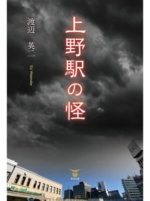 cover image of 上野駅の怪